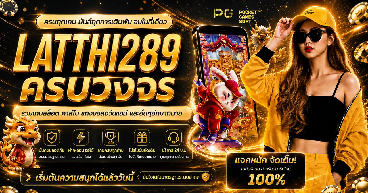 แบนเนอร์ latthi289 ทางเข้าและเกมออนไลน์โทนส้มทอง