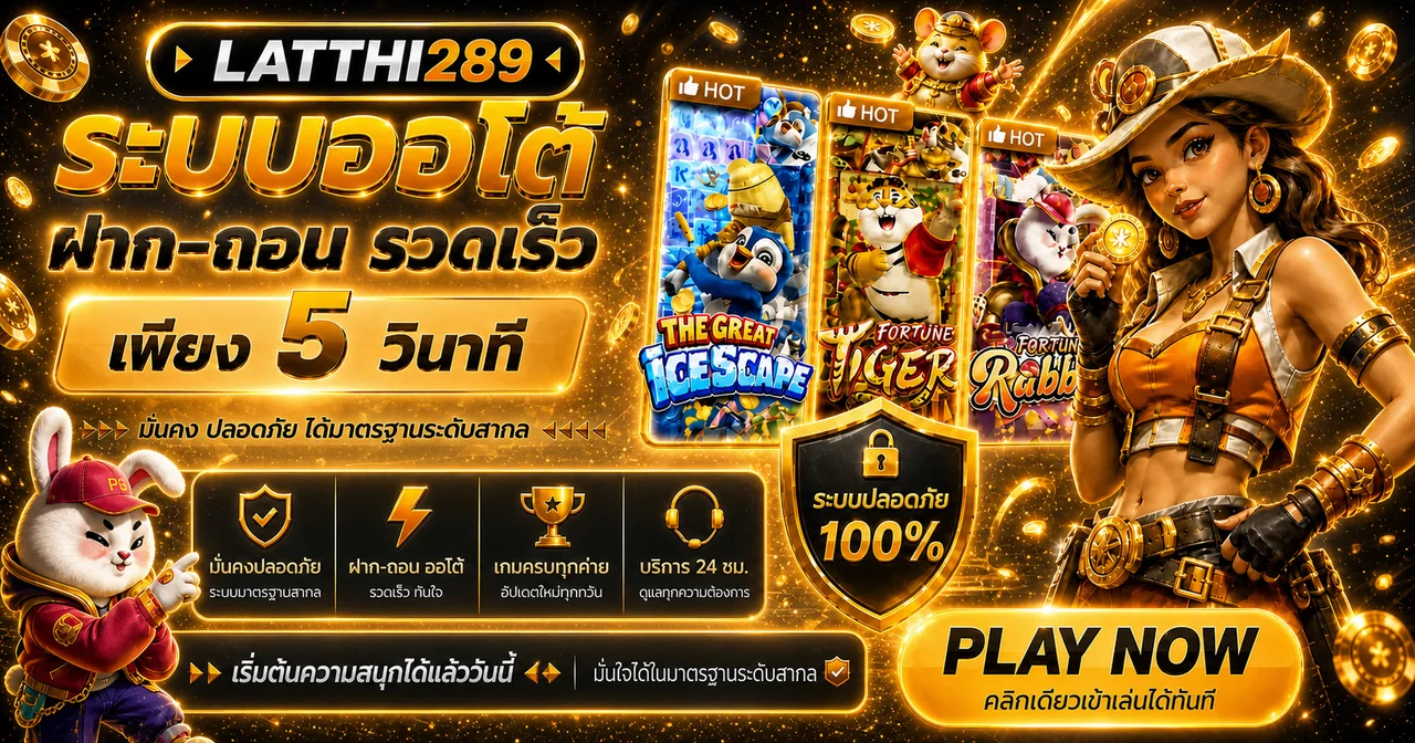 latthi289 ทางเข้าเว็บตรง สล็อต บาคาร่า และคู่มือใช้งาน