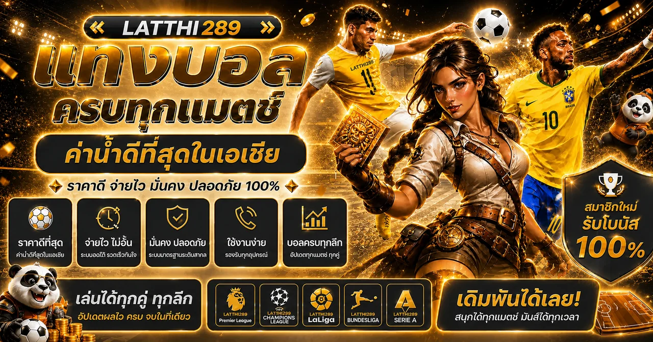 กีฬาและลีกยอดนิยมในหน้า latthi289