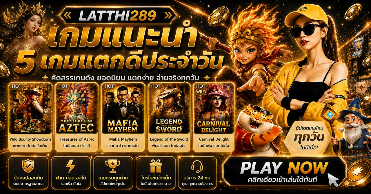 latthi289 ทางเข้าเว็บตรง สล็อต บาคาร่า และคู่มือใช้งาน