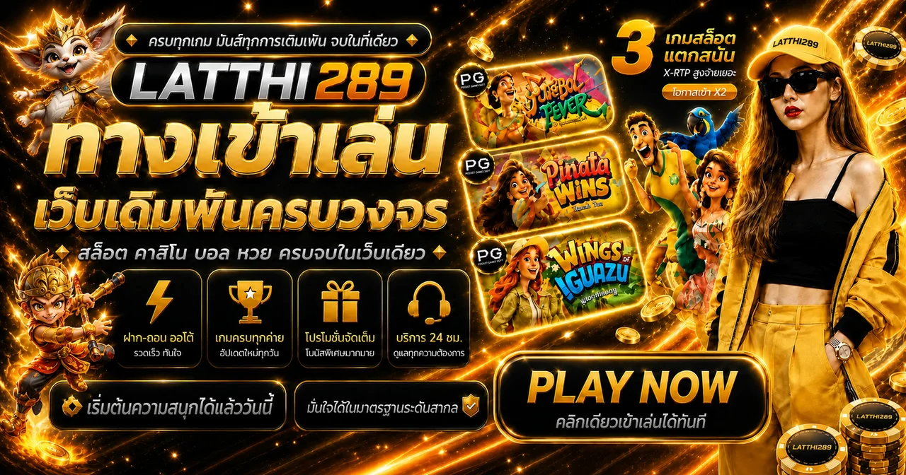 เกมแนะนำบน latthi289 พร้อมตัวละครและการ์ดเกม