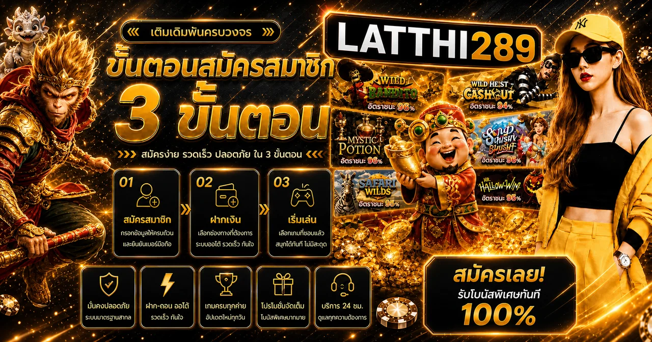 latthi289 ทางเข้าเว็บตรง สล็อต บาคาร่า และคู่มือใช้งาน